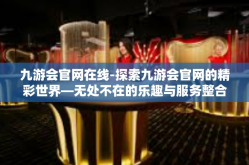 九游会官网在线-探索九游会官网的精彩世界—无处不在的乐趣与服务整合在线-九游会官网在线