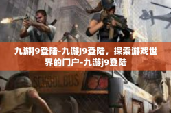 九游j9登陆-九游J9登陆，探索游戏世界的门户-九游j9登陆