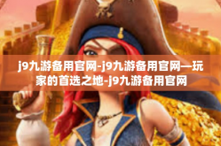 j9九游备用官网-j9九游备用官网—玩家的首选之地-j9九游备用官网