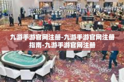 九游手游官网注册-九游手游官网注册指南-九游手游官网注册