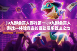 j9九游会真人游戏第一-J9九游会真人游戏—体验真实的互动娱乐首选之地-j9九游会真人游戏第一