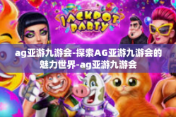 ag亚游九游会-探索AG亚游九游会的魅力世界-ag亚游九游会