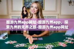 酷游九州app网址-酷游九州app，探索九州的无界之旅-酷游九州app网址