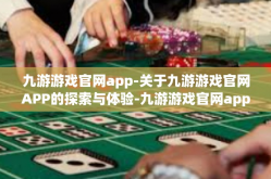 九游游戏官网app-关于九游游戏官网APP的探索与体验-九游游戏官网app