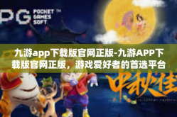 九游app下载版官网正版-九游APP下载版官网正版，游戏爱好者的首选平台-九游app下载版官网正版