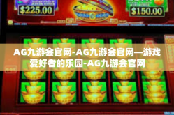 AG九游会官网-AG九游会官网—游戏爱好者的乐园-AG九游会官网