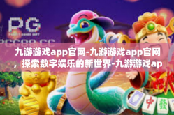 九游游戏app官网-九游游戏app官网，探索数字娱乐的新世界-九游游戏app官网