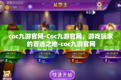 coc九游官网-Coc九游官网，游戏玩家的首选之地-coc九游官网