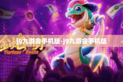 j9九游会手机版-j9九游会手机版