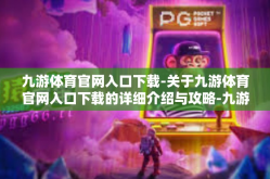 九游体育官网入口下载-关于九游体育官网入口下载的详细介绍与攻略-九游体育官网入口下载