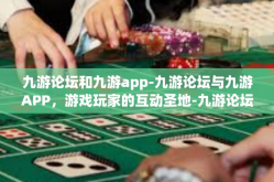 九游论坛和九游app-九游论坛与九游APP，游戏玩家的互动圣地-九游论坛和九游app