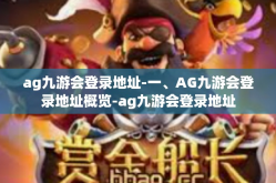 ag九游会登录地址-一、AG九游会登录地址概览-ag九游会登录地址