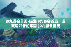 j9九游会首页-探索j9九游会首页，游戏爱好者的乐园-j9九游会首页