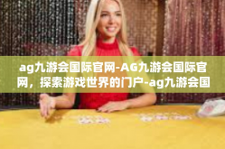 ag九游会国际官网-AG九游会国际官网，探索游戏世界的门户-ag九游会国际官网