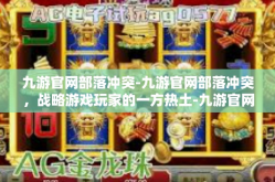 九游官网部落冲突-九游官网部落冲突，战略游戏玩家的一方热土-九游官网部落冲突