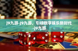 j9九游-J9九游，引领数字娱乐新时代-j9九游