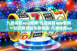 九游体育app官网-九游体育app官网，一站式体育娱乐新体验-九游体育app官网
