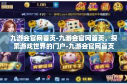 九游会官网首页-九游会官网首页，探索游戏世界的门户-九游会官网首页