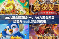 ag九游会网页版-一、AG九游会网页版简介-ag九游会网页版