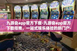 九游会app官方下载-九游会app官方下载指南，一站式娱乐体验的新门户-九游会app官方下载