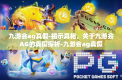 九游会ag真假-揭示真相，关于九游会AG的真假探析-九游会ag真假