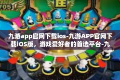 九游app官网下载ios-九游APP官网下载iOS版，游戏爱好者的首选平台-九游app官网下载ios