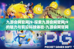 九游会网官网j9-探索九游会网官网J9的魅力与前沿科技体验-九游会网官网j9