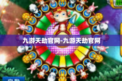 九游天劫官网-九游天劫官网