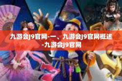 九游会J9官网-一、九游会J9官网概述-九游会J9官网