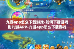 九游app怎么下载游戏-如何下载游戏到九游APP-九游app怎么下载游戏