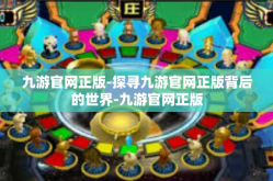 九游官网正版-探寻九游官网正版背后的世界-九游官网正版