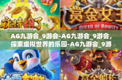 AG九游会_9游会-AG九游会_9游会，探索虚拟世界的乐园-AG九游会_9游会