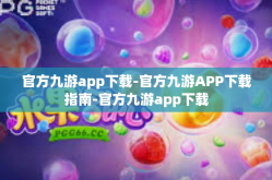 官方九游app下载-官方九游APP下载指南-官方九游app下载