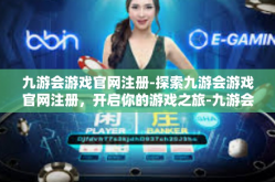 九游会游戏官网注册-探索九游会游戏官网注册，开启你的游戏之旅-九游会游戏官网注册