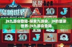j9九游会登陆-探索九游会，J9的登录世界-j9九游会登陆