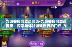 九游会官网登录网页-九游会官网登录网页—探索与体验游戏世界的门户-九游会官网登录网页