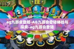 ag九游会登陆-AG九游会登陆体验与探索-ag九游会登陆