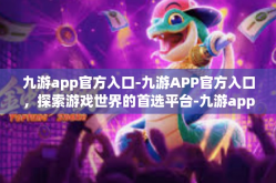九游app官方入口-九游APP官方入口，探索游戏世界的首选平台-九游app官方入口