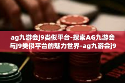 ag九游会j9类似平台-探索AG九游会与J9类似平台的魅力世界-ag九游会j9类似平台