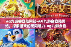 ag九游会登陆网站-AG九游会登陆网站，探索游戏的无限魅力-ag九游会登陆网站