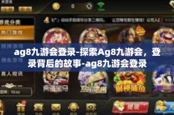 ag8九游会登录-探索Ag8九游会，登录背后的故事-ag8九游会登录