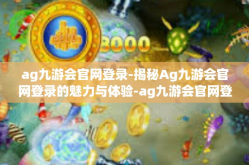 ag九游会官网登录-揭秘Ag九游会官网登录的魅力与体验-ag九游会官网登录