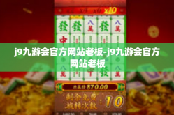 j9九游会官方网站老板-j9九游会官方网站老板