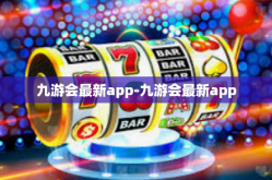 九游会最新app-九游会最新app
