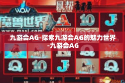 九游会AG-探索九游会AG的魅力世界-九游会AG