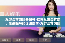 九游会官网注册账号-探索九游会官网，注册账号的详细指南-九游会官网注册账号