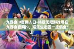 九游会j9官网入口-畅玩无限游戏尽在九游会官网j9，娱乐生态圈一应俱全！官网策略管理与实况一览-九游会j9官网入口