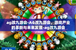 ag改九游会-AG改九游会，游戏产业的革新与未来发展-ag改九游会