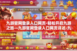 九游官网登录入口网页-轻松开启九游之旅—九游官网登录入口网页详述-九游官网登录入口网页