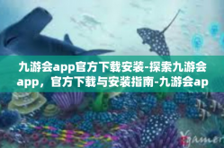 九游会app官方下载安装-探索九游会app，官方下载与安装指南-九游会app官方下载安装